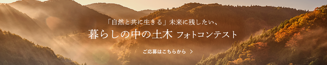 「自然と共に生きる」未来に残したい、暮らしの中の土木 フォトコンテスト。ご応募はこちらから