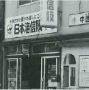 写真:豊岡営業所(跡地)