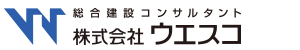 総合建設コンサルタント　株式会社ウエスコ