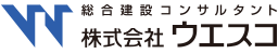 総合建設コンサルタント　株式会社ウエスコ