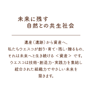 「未来に残す、自然との共生社会」ウエスコは、より良い未来に向け挑戦し続けます。