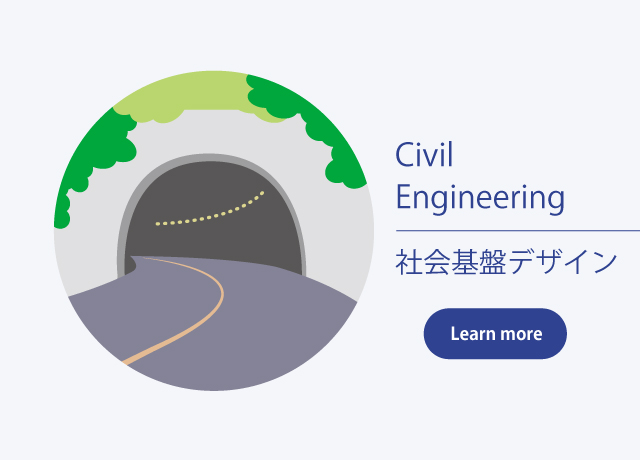 Civil Engineering 社会基盤デザイン