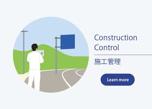 Construction Control 施工管理