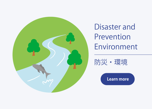 Disaster and Prevention Environment 防災・環境