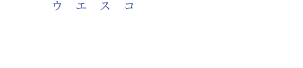 ウエスコは、地域に根差した建設コンサルタントとして各部門と連携を図り、総合力を持ってあらゆる社会・地域のニーズに応えてまいります。