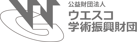 財団法人ウエスコ学術振興財団