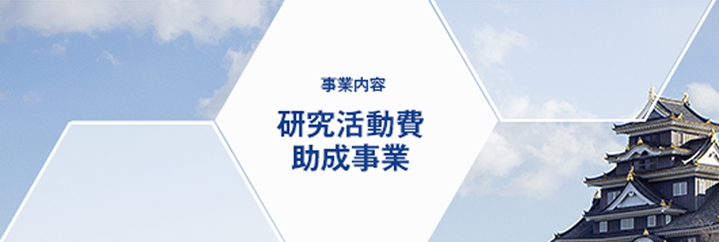 事業内容 研究活動費助成事業