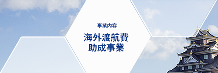 事業内容 海外渡航費助成事業