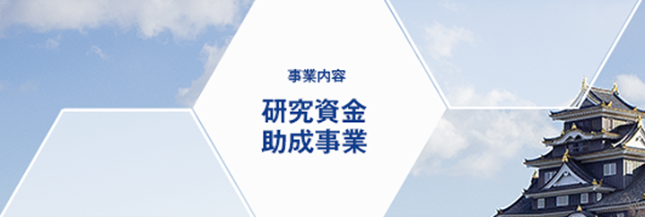 事業内容 研究資金助成事業