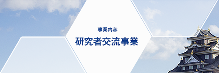 事業内容 研究者交流事業