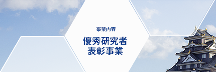 事業内容 優秀研究者表彰事業