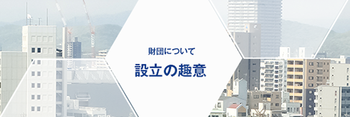 財団について 設立の趣意