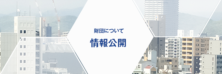 財団について 情報公開の概要