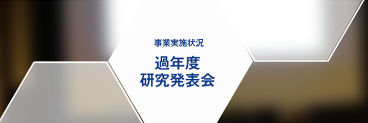 事業実施状況 過年度研究発表会