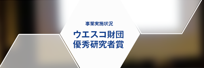 事業実施状況 ウエスコ財団優秀研究者賞